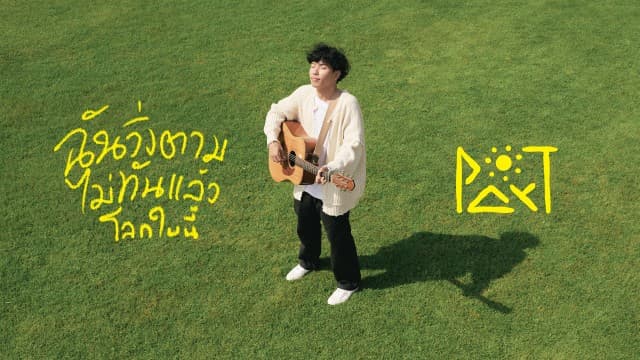 ค่าย GeneLab เปิดตัว Par-T ศิลปินใหม่ที่หลายคนรู้จักในนามผู้เข้าแข่งขันหมายเลข 06 จากรายการ 19Lab กับซิงเกิลแรก ‘ฉันวิ่งตามไม่ทันแล้วโลกใบนี้’