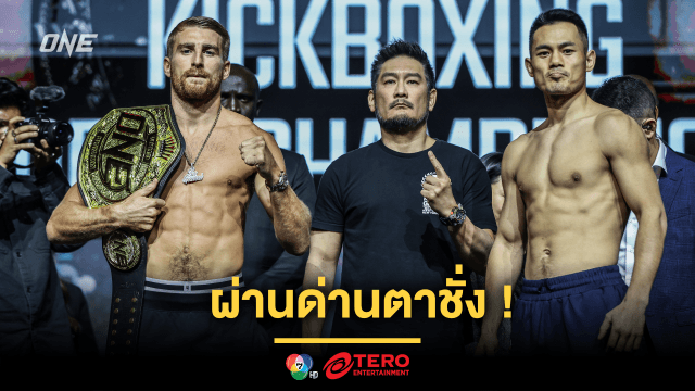 ผ่านด่านตาชั่ง ! นักกีฬา 26 ชีวิต พร้อมระเบิดพลังในศึก ONE 171 สนั่นกาตาร์