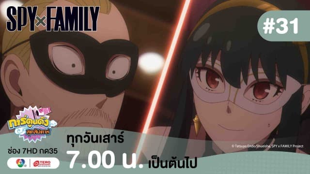 ดูย้อนหลัง “สปาย X แฟมิลี” (SPY X FAMILY) การปฏิบัติภารกิจลับระดับชาติ EP.31