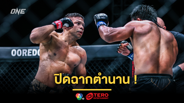 ปิดฉากตำนาน! “บิเบียโน-มาร์ติน” สองอดีตแชมป์โลก ONE MMA จูงมืออำลาสังเวียน