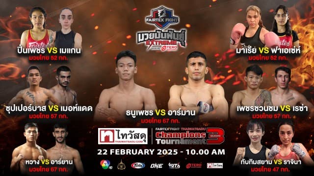 เสิร์ฟไม่หยุด ! พบกับ 7 คู่เดือด “ธนูเพชร vs อาร์มาน” นำทีมลุยศึก“Fairtex Fight X ไทวัสดุ  Champions Tournament ซีซั่น 3” เสาร์ที่ 15 กุมภาพันธ์นี้ แฟนมวยห้ามพลาด