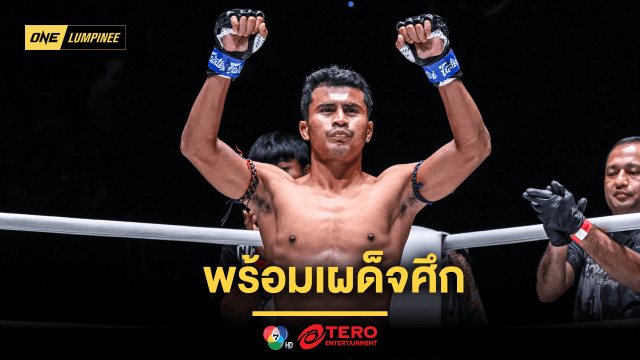 “ชาติพยัคฆ์” ได้สกิลวูซูเสริมโหดมวยไทย พร้อมใช้เผด็จศึก “ก้องชัย” ศึก ONE ลุมพินี 98