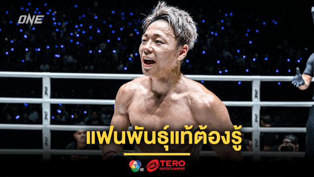 เปิด 5 เรื่อง “ทาเครุ เซกาวา” ที่แฟนพันธุ์แท้ต้องรู้ ก่อนดูศึกเดือดกับ “รถถัง” ศึก ONE 172