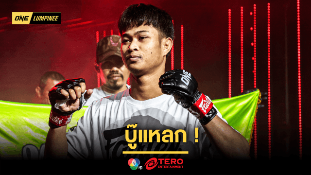 บู๊แหลก ! “ก้องชัย” ขอเป็นคนแรกหยุดไร้พ่าย “ชาติพยัคฆ์” ในศึก ONE ลุมพินี 98