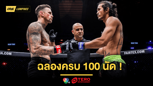 ฉลองครบ 100 นัด ! “สินสมุทร” รีแมตช์ “นิกี” กติกาคิกบ็อกซิ่ง ศึก ONE ลุมพินี 100