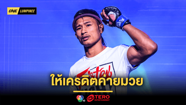 “ซ่อนรัก” ยกเครดิตค่ายแฟร์เท็กซ์ เบื้องหลังผลงานไร้พ่ายปี 2567