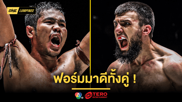 ฟอร์มมาดีทั้งคู่ ! “เมืองไทย” วัดแกร่ง “อิบรากิม” ขึ้นคู่เอกฉลองศึก ONE ลุมพินี 100