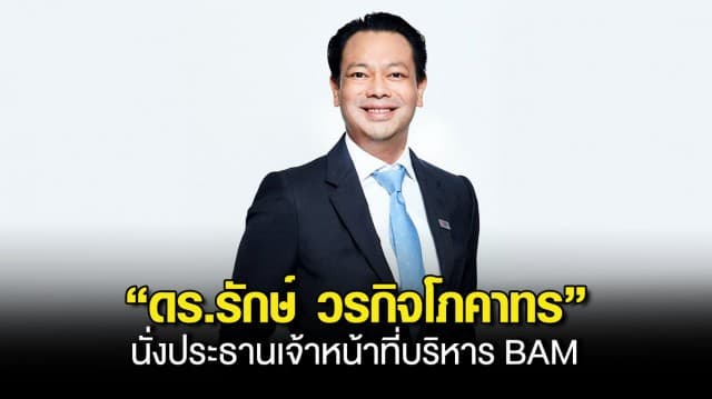 BAM แต่งตั้ง “ดร.รักษ์ วรกิจโภคาทร” นั่งประธานเจ้าหน้าที่บริหาร BAM
