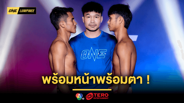 พร้อมหน้าพร้อมตา ! 24 นักกีฬาผ่านตาชั่งฉลุย เตรียมลุยเดือด ศึก ONE ลุมพินี 98