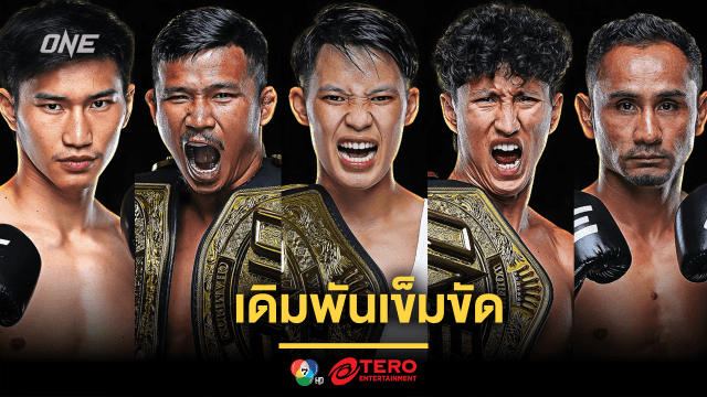 5 กำปั้นไทยแท็กทีมบุกแดนซามูไร เดิมพันเข็มขัด 4 เส้น ศึก ONE 172