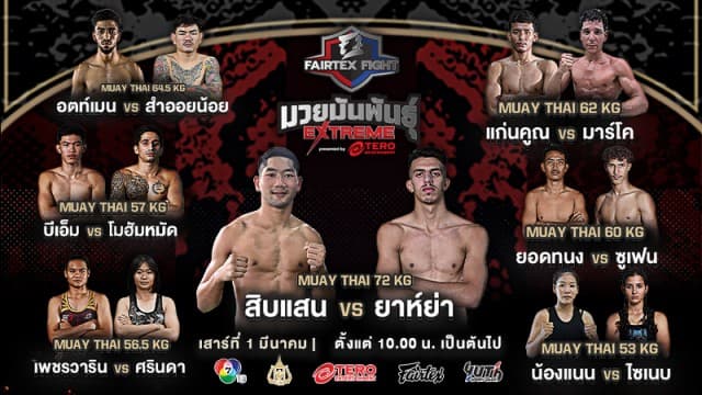 เดือดรับเดือนมีนาคม ! เปิดชื่อ 7 คู่กำปั้นโหด “สิบแสน vs ยาห์ย่า” นำทีมลุยศึก “Fairtex Fight มวยมันพันธุ์ EXTREME” เสาร์ที่ 1 มีนาคมนี้ แฟนมวยห้ามพลาด