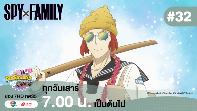 ดูย้อนหลัง “สปาย X แฟมิลี” (SPY X FAMILY) การปฏิบัติภารกิจลับระดับชาติ EP.32