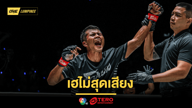 เฮไม่สุดเสียง “ชาติพยัคฆ์” รับยังไม่พอใจผลงาน ขอทำการบ้านหวังคว้าสัญญา ONE