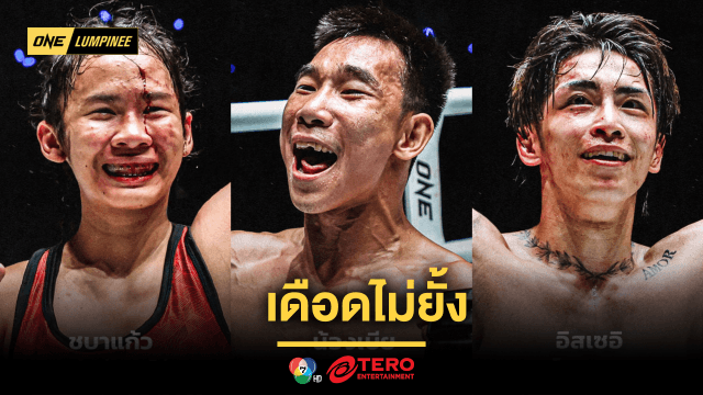 ศึก ONE ลุมพินี 98 เดือดไม่ยั้ง 3 นักสู้ใจปิดเกม พิชิตโบนัสรวม 1.05 ล้านบาท