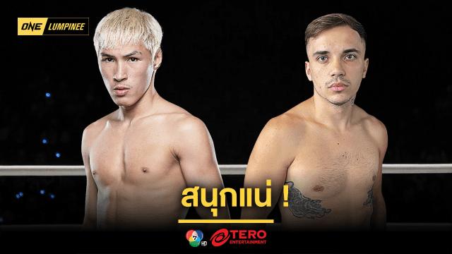 สนุกแน่ ! เปิดโปรแกรมเต็ม ศึก ONE ลุมพินี 99 “ยอดไอคิว” รับน้อง “เปตรู” นำทีมสู้ ศุกร์ 7 มี.ค.