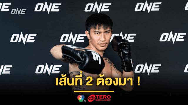 เส้นที่ 2 ต้องมา ! “ตะวันฉาย” โชว์ฟิตก่อนชิงเข็มขัดคิกบ็อกซิ่ง “มาซาอากิ” ศึก ONE 172 