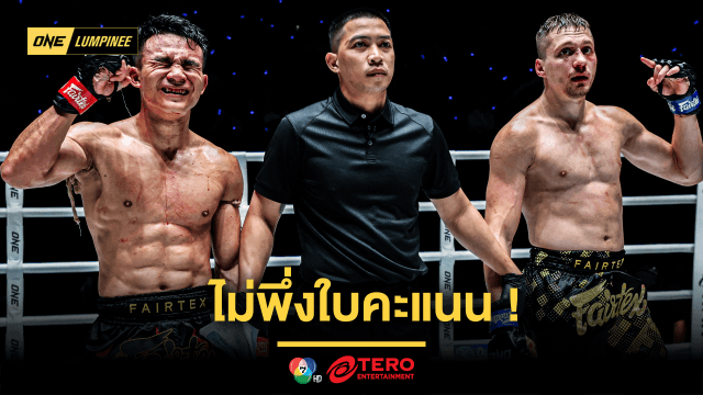 ไม่พึ่งใบคะแนน! วรพล มั่นใจรีแมตช์ โซเนอร์ ต้องมีร่วงกันไปข้าง