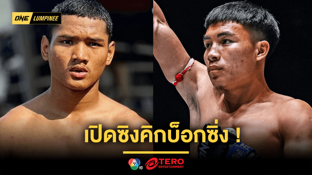 เปิดซิงคิกบ็อกซิ่ง! “แสงอาทิตย์” วัดฝีมือ “ซูปาร์ เย จัน” คู่เอกอินเตอร์ศึก ONE ลุมพินี 100 