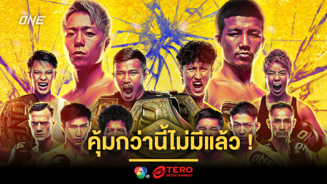 คุ้มกว่านี้ไม่มีแล้ว! ซื้อ PPV ช่วง Early Bird ชมสดศึก ONE 172 ลุ้นรับโบนัส 3.5 แสนบาท 