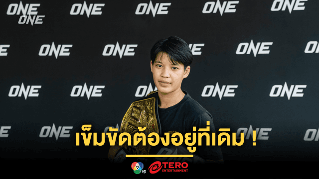 เข็มขัดต้องอยู่ที่เดิม! “เพชรจีจ้า” อวดฟิตก่อนชน “คานะ” ป้องบัลลังก์คิกบ็อกซิ่ง ในศึก ONE 172