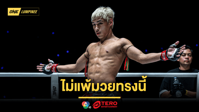 ไม่แพ้มวยทรงนี้ “ยอดไอคิว” เตรียมงัดแม่ไม้มวยไทยหยุดน้องใหม่ “เปตรู”ศึก ONE ลุมพินี 99