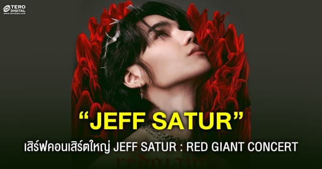 เตรียมระเบิดปรากฏการณ์สุดยิ่งใหญ่ กับคอนเสิร์ต JEFF SATUR : RED GIANT CONCERT