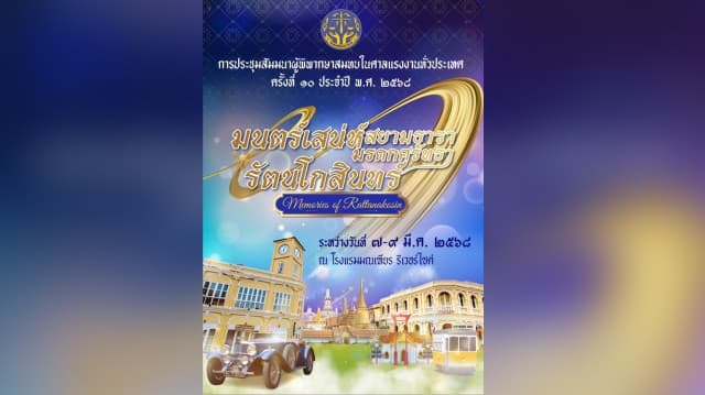 เปิดเวทีวิชาการ! ศาลแรงงานจัดสัมมนาผู้พิพากษาสมทบทั่วประเทศ ครั้งที่ 10 วันที่ 7 - 9 มีนาคม 2568 ณ โรงแรมมณเฑียร ริเวอร์ไซด์ 