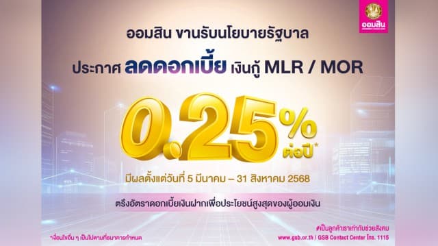 ออมสิน ประกาศลดดอกเบี้ยเงินกู้ MLR / MOR 0.25 ขานรับนโยบายรัฐช่วยภาคธุรกิจ พร้อมตรึงดอกเบี้ยเงินฝากเพื่อประโยชน์สูงสุดของผู้ออมเงิน