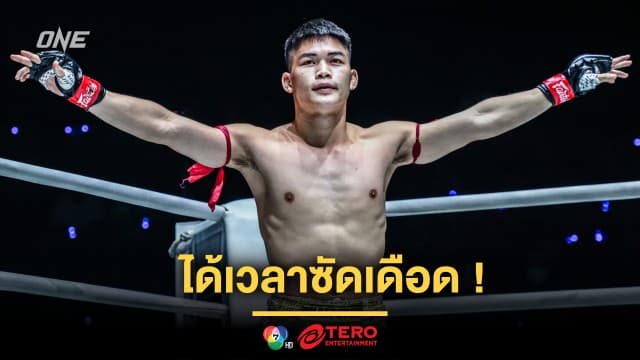 ได้เวลาซัดเดือด ! “แรมโบ้เล็ก” อาสาหยุดฮอต “พาร์แฮม” ศึก ONE Fight Night 29