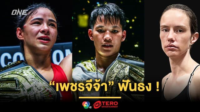“เพชรจีจ้า” ฟันธงศึกชิงบัลลังก์มวยไทย “อัลลิเซีย vs มารี” ศึก ONE Fight Night 29