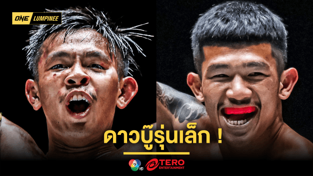 ดาวบู๊รุ่นเล็ก! “ทรงชัยน้อย” นัดแลกเดือด “ตี๋ใหญ่” เสริมทัพศึก ONE ลุมพินี 100