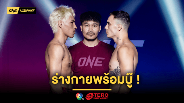 ร่างกายพร้อมบู๊! 24 นักสู้ผ่านตาชั่งฉลุย เตรียมซัดเต็มสูบ ศึก ONE ลุมพินี 99