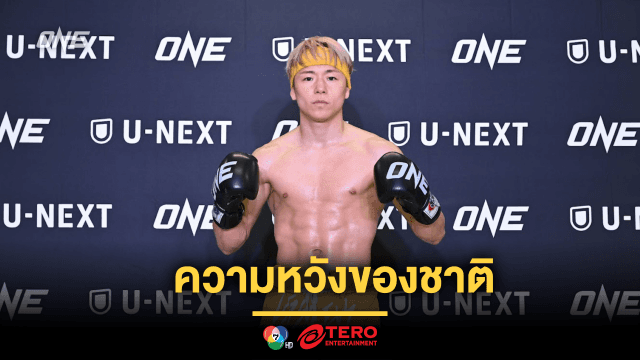 ความหวังของชาติ “ทาเครุ”  โชว์เนื้อตัวฟิตเต็มร้อย พร้อมปะทะ “รถถัง” ศึก ONE 172