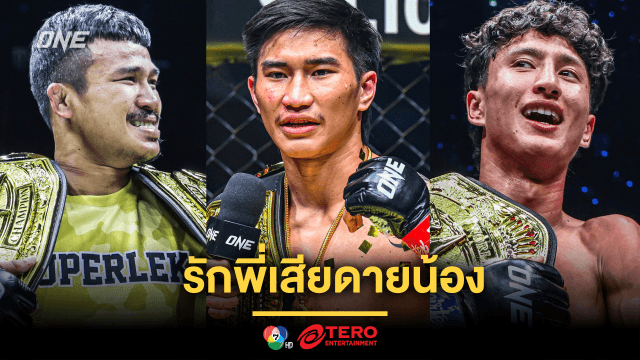 รักพี่เสียดายน้อง “ตะวันฉาย” วิเคราะห์ภาค 2 “ซุปเปอร์เล็ก vs นาบิล” ศึก ONE 172