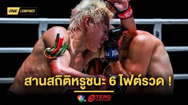 เข้มข้นถึงใจ ! “ยอดไอคิว” สับเละชนะ “เปตรู” ด้าน “วรพล” ถอนแค้นสวย “โซเนอร์” ศึก ONE ลุมพินี 99 