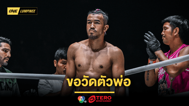 ขอวัดตัวพ่อ “สินสมุทร” พร้อมดวลคู่ปรับเก่า “นิกี” หวังแจ้งเกิดในกติกาคิกบ็อกซิ่ง 