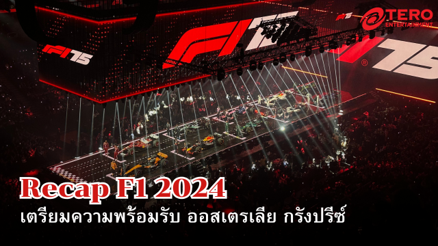 F1 2024 ปีแห่งการเปลี่ยนแปลง สรุปไฮไลท์ฤดูกาลสุดเดือด ก่อนเตรียมรับ F1 2025 