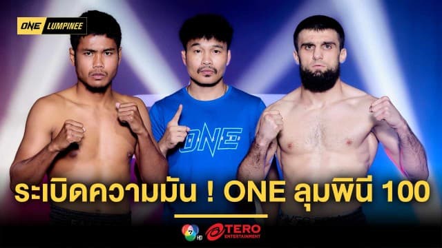 24 นักสู้ผ่านด่านตาชั่ง เตรียมปล่อยความมัน ศึก ONE ลุมพินี 100 ศุกร์ที่ 14 มี.ค.นี้