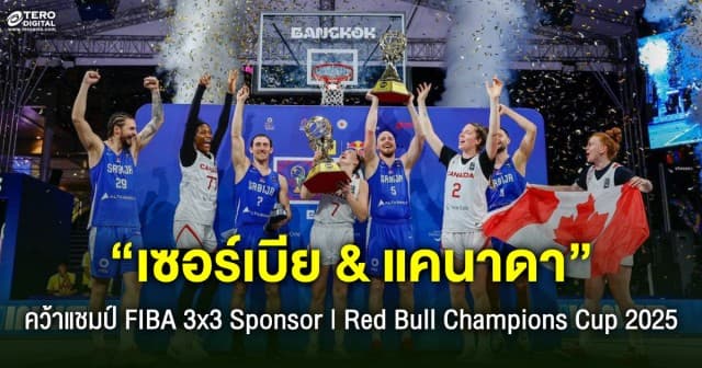 เซอร์เบีย และ แคนาดา จารึกประวัติศาสตร์ คว้าแชมป์ “FIBA 3x3 2025”