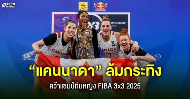 “แคนนาดา” คว้าแชมป์ทีมหญิง FIBA 3x3 Sponsor | Red Bull Champions Cup 2025