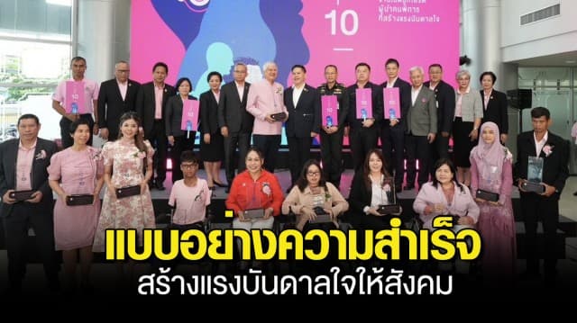 “วราวุธ” ยินดี 10 คนพิการ แบบอย่างความสำเร็จ สร้างแรงบันดาลใจให้สังคม ย้ำ UNDP นำโมเดล พม. พัฒนาคนพิการ ศึกษา-ขยายต่อประเทศอื่นๆ