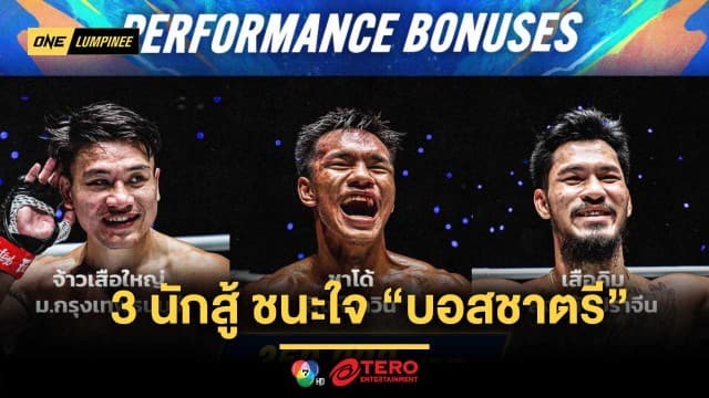 3 นักสู้ศึก ONE ลุมพินี 100 ชนะใจ “บอสชาตรี” คว้าสัญญาสู่สังเวียนใหญ่ระดับโลก