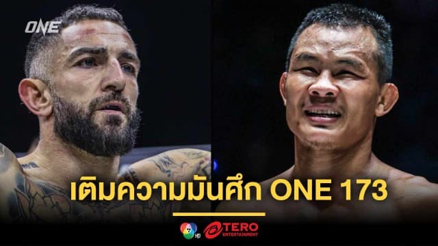 บู๊สนั่นเดนเวอร์ ! “เลียม” คืนสังเวียนแลกเดือด “ซอ ลิน อู” เติมความมันศึก ONE 173