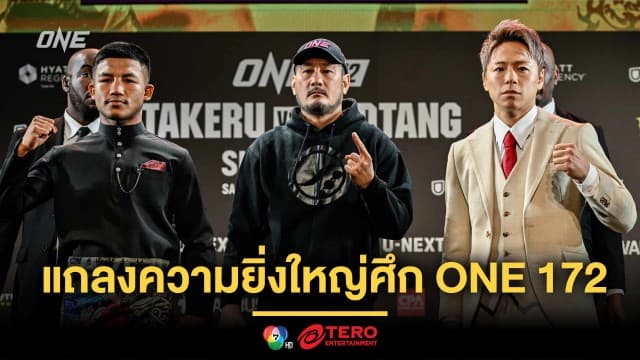 ชุดใหญ่ไฟกะพริบ ! ONE แถลงความยิ่งใหญ่ศึก ONE 172 อัดแน่น 14 คู่ อาทิตย์ 23 มี.ค.นี้ 