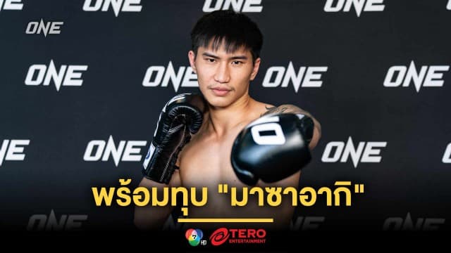 แพ้ไม่ได้ “ตะวันฉาย” ทุ่มสุดตัว พร้อมทุบ “มาซาอากิ” สานฝันเป็นราชันคิกบ็อกซิ่ง