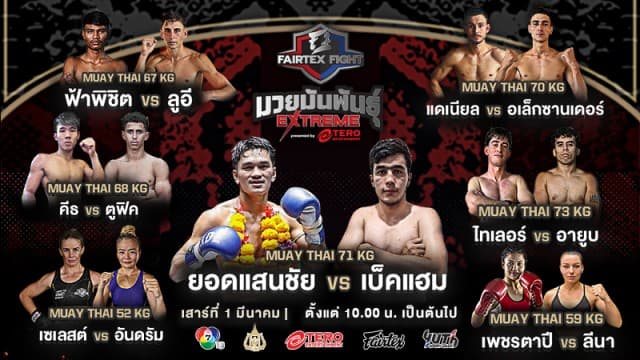 เดือดต่อเนื่อง ! เปิดชื่อ 7 คู่กำปั้นโหด “ยอดแสนชัย vs เบ็คแฮม” นำทีมลุยศึก “Fairtex Fight มวยมันพันธุ์ EXTREME” เสาร์ที่ 22 มีนาคมนี้ แฟนมวยห้ามพลาด