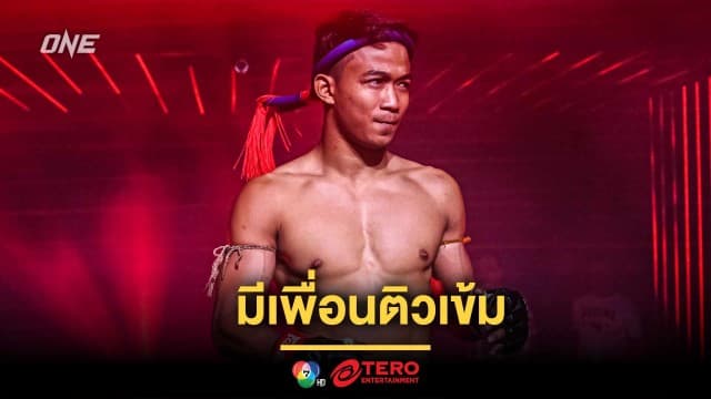 มีเพื่อนติวเข้ม “รักษ์” ได้เคล็ดลับ “ทรงชัยน้อย” ดับฮอต “นาดากะ”