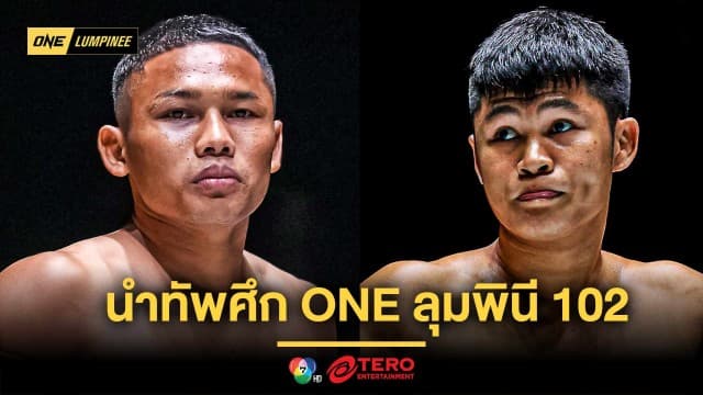เดือดไม่ขาดตอน ! “แรมบ๊อง” ท้าชน “ป้อมเพชร” บู๊คู่เอกนำทัพศึก ONE ลุมพินี 102 