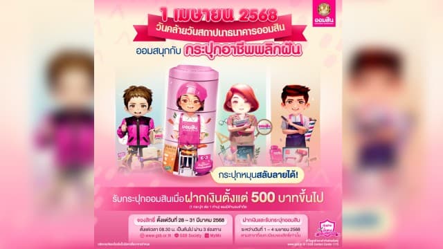 ออมสินเปิดจองสิทธิ์ฝากเงินรับกระปุก “อาชีพพลิกฝัน” ฉลองวันคล้ายวันสถาปนาธนาคารออมสิน 1 เมษายน 2568