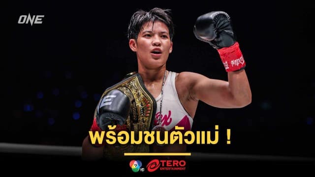 “เพชรจีจ้า” เรียกหา “อัลลิเซีย” พร้อมชนตัวแม่ ล่าเข็มขัดมวยไทยเพิ่ม